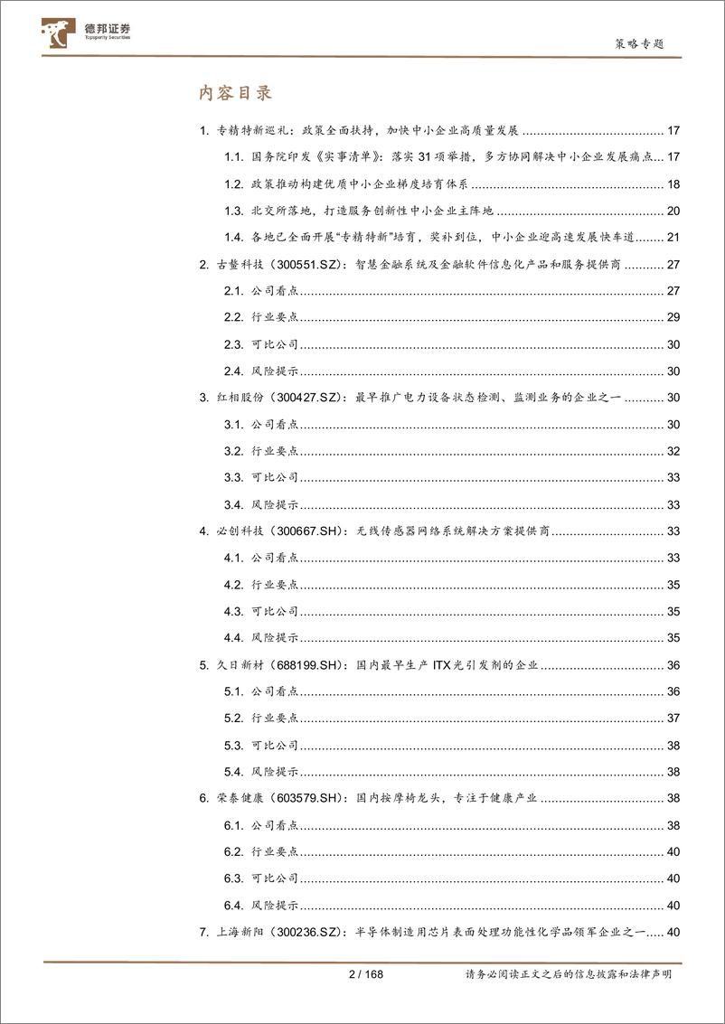 《策略专题：专精特新手册V1.0-德邦证券-2022.3.31-168页》 - 第3页预览图