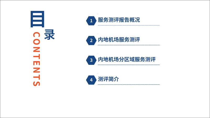 《行业测评 【机场】2023年第四季度机场服务测评报告发布》 - 第2页预览图