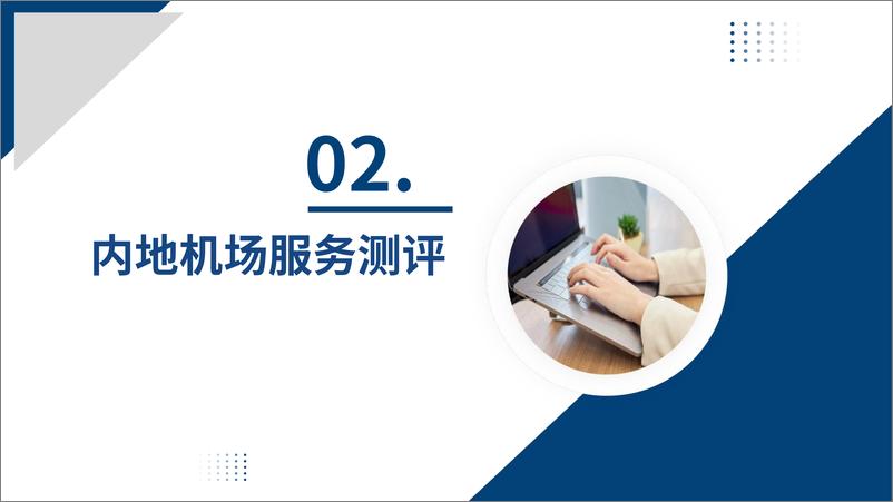 《行业测评 【机场】2023年第四季度机场服务测评报告发布》 - 第8页预览图