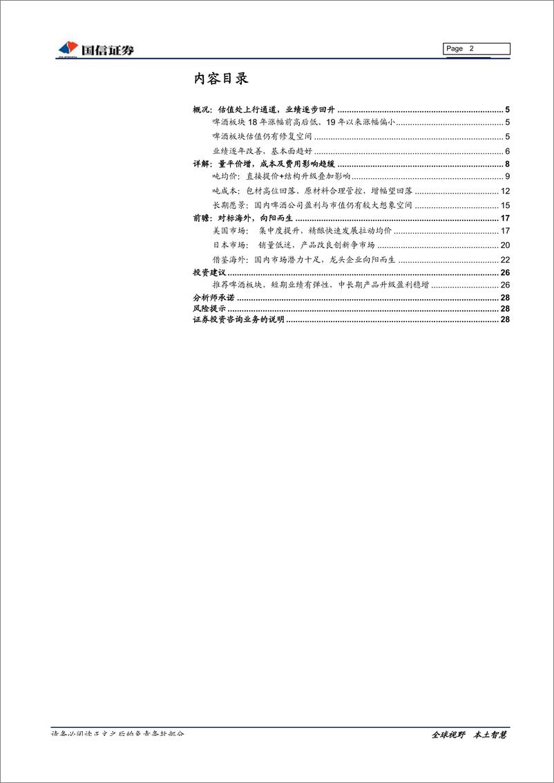 《啤酒行业深度报告：量稳价增利好频现，空间广阔向阳而生-20190403-国信证券-29页》 - 第3页预览图