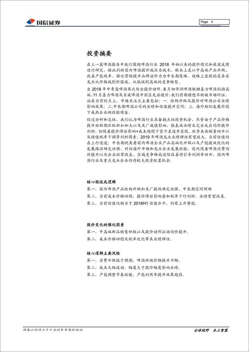 《啤酒行业深度报告：量稳价增利好频现，空间广阔向阳而生-20190403-国信证券-29页》 - 第5页预览图