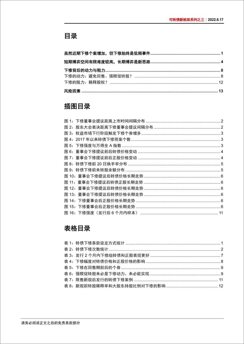 《可转债新框架系列之三：下修博弈新思考，短期与长期，动力与阻力-20220617-中信证券-17页》 - 第4页预览图