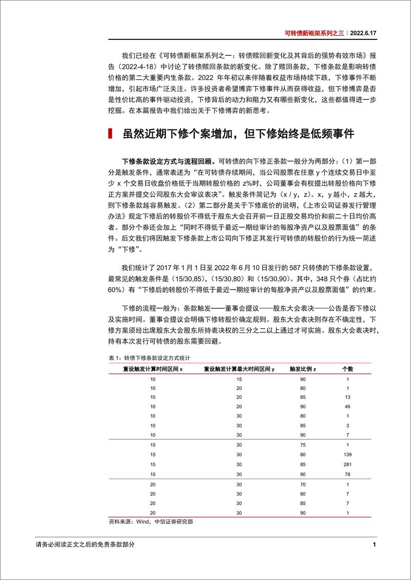 《可转债新框架系列之三：下修博弈新思考，短期与长期，动力与阻力-20220617-中信证券-17页》 - 第5页预览图