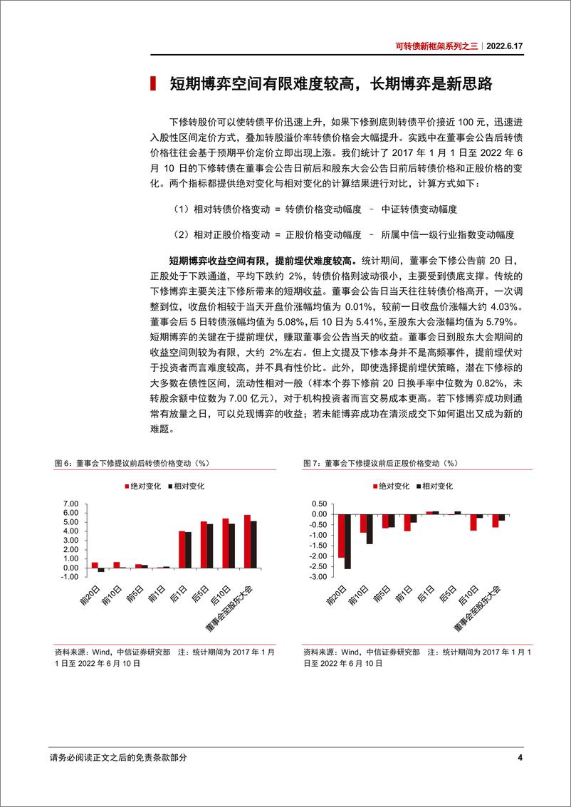 《可转债新框架系列之三：下修博弈新思考，短期与长期，动力与阻力-20220617-中信证券-17页》 - 第8页预览图