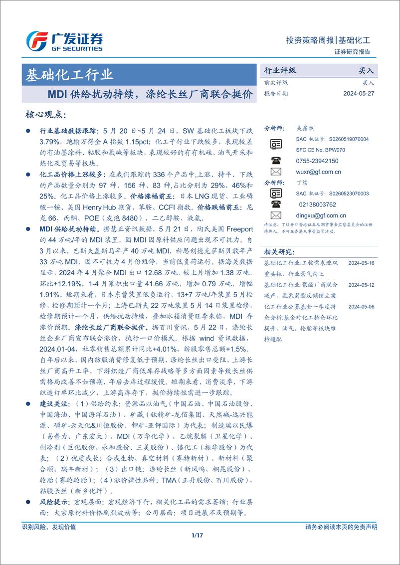 《基础化工行业：MDI供给扰动持续，涤纶长丝厂商联合挺价-240527-广发证券-17页》 - 第1页预览图