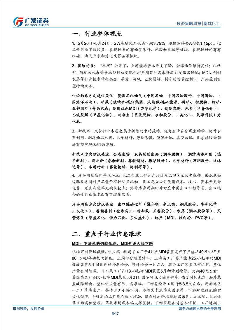 《基础化工行业：MDI供给扰动持续，涤纶长丝厂商联合挺价-240527-广发证券-17页》 - 第5页预览图