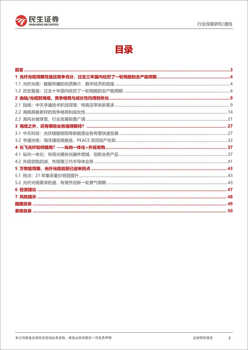 《通信行业深度报告：光纤光缆龙头的转型之海缆之后会是什么？-20220728-民生证券-51页》 - 第3页预览图