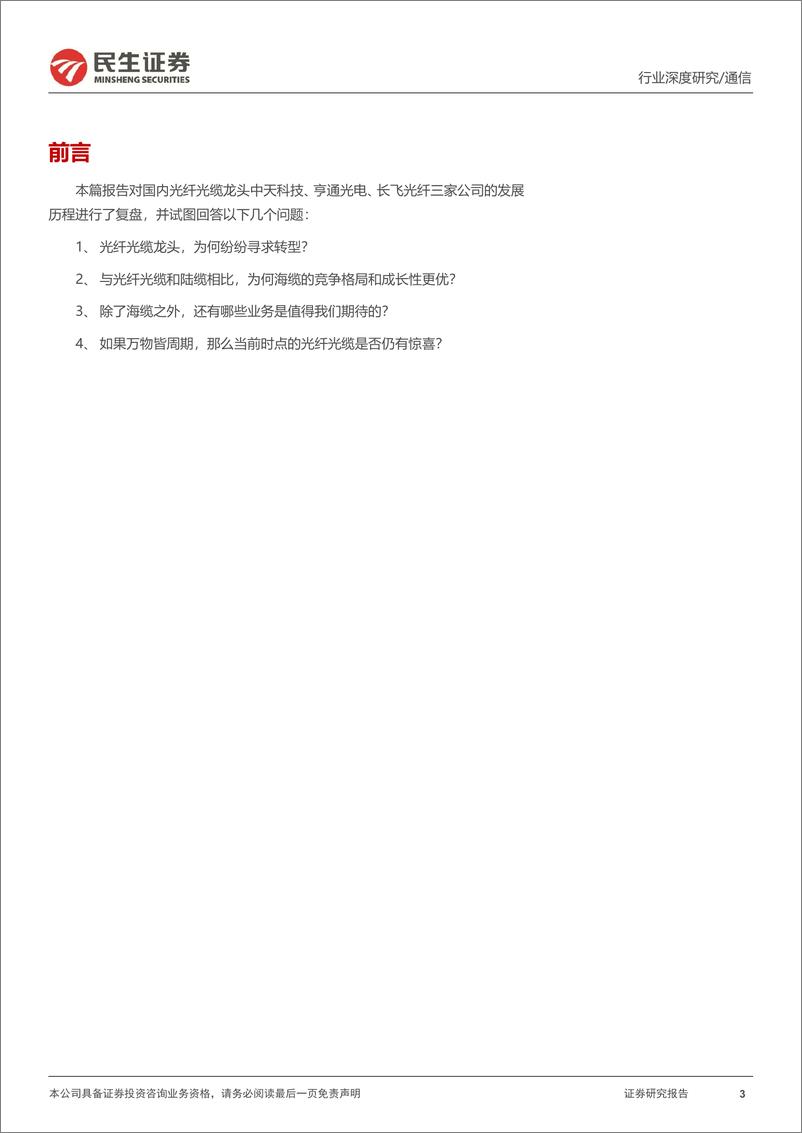 《通信行业深度报告：光纤光缆龙头的转型之海缆之后会是什么？-20220728-民生证券-51页》 - 第4页预览图