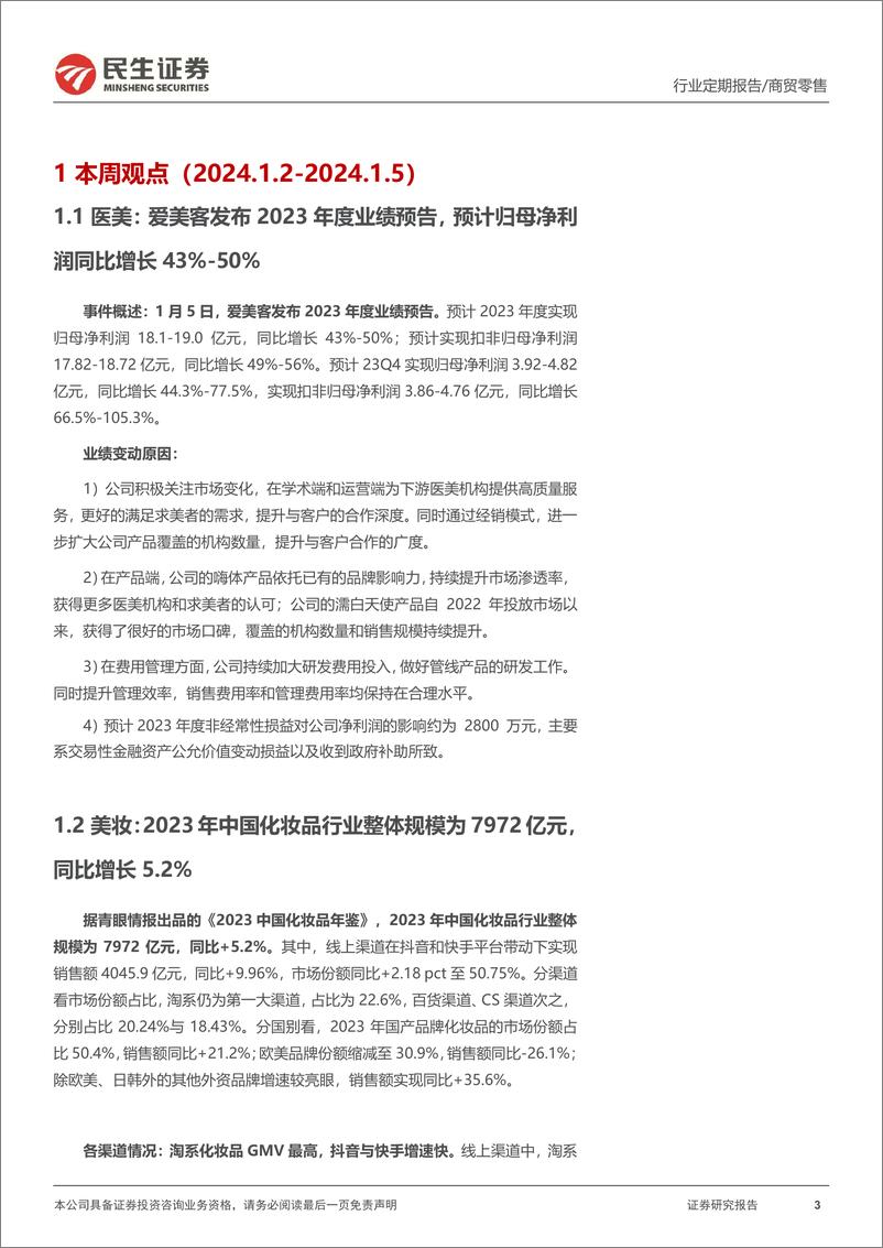 《零售周观点：爱美客发布2023年度业绩预告，2023年中国化妆品行业市场规模同比+5.2%-民生证券》 - 第3页预览图