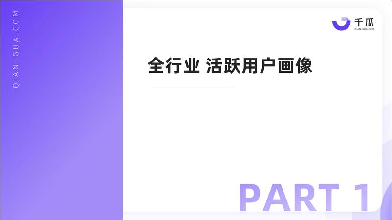 《2024活跃用户研究报告（小红书平台）-千瓜-39页》 - 第4页预览图