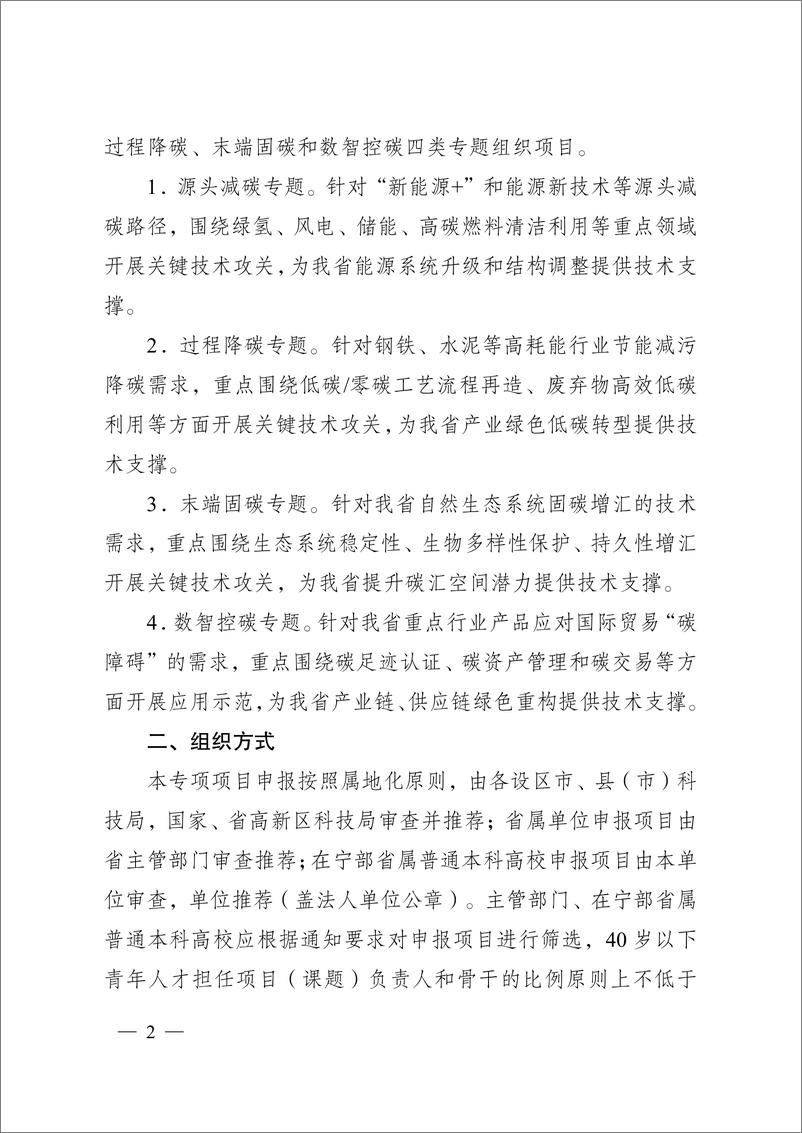 《【政策】江苏省2024年度省碳达峰碳中和科技创新专项资金项目指南》 - 第2页预览图