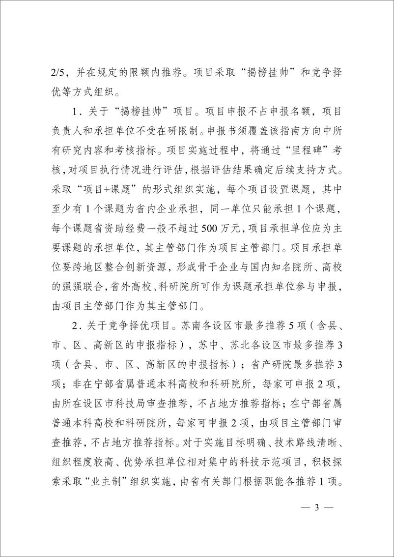 《【政策】江苏省2024年度省碳达峰碳中和科技创新专项资金项目指南》 - 第3页预览图