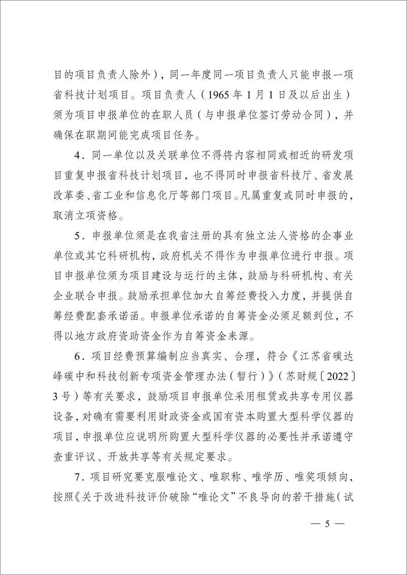 《【政策】江苏省2024年度省碳达峰碳中和科技创新专项资金项目指南》 - 第5页预览图