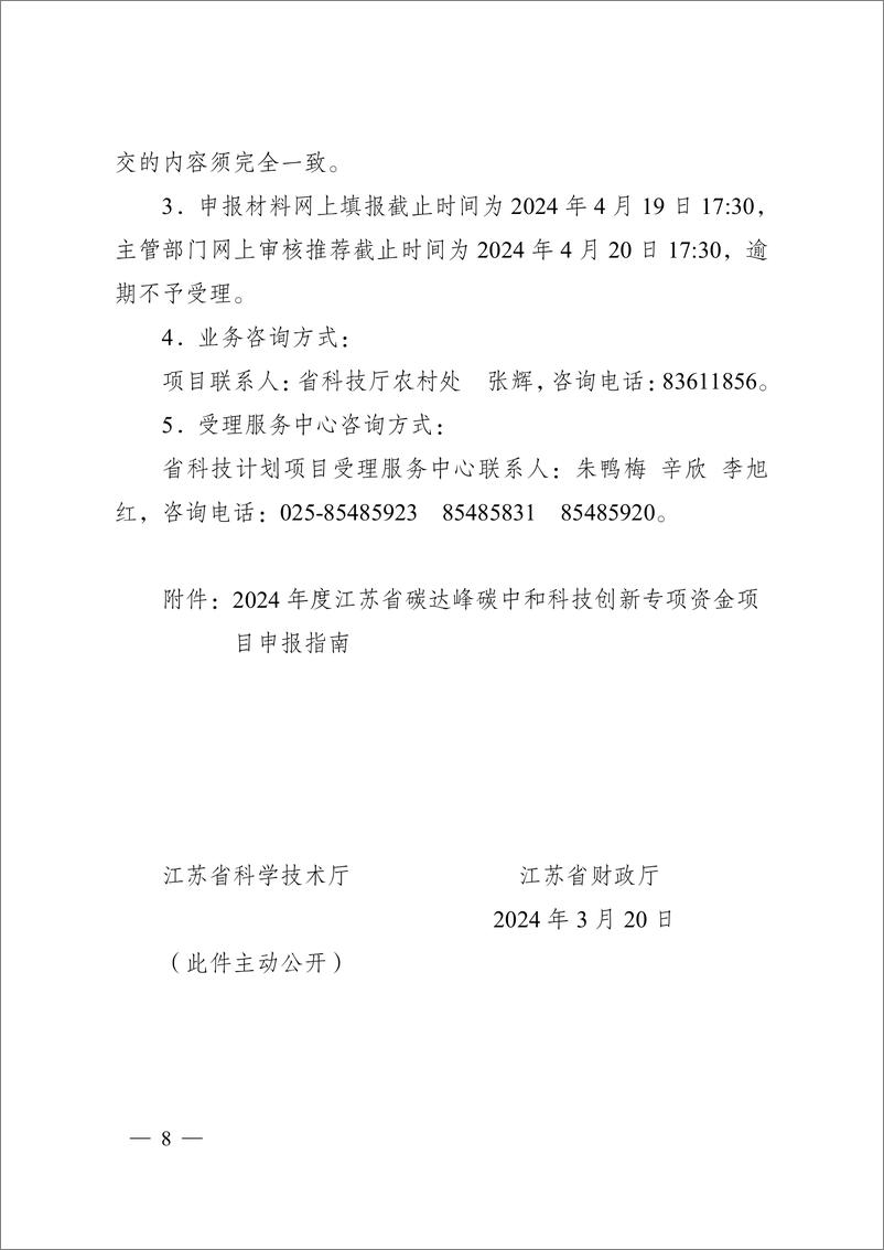 《【政策】江苏省2024年度省碳达峰碳中和科技创新专项资金项目指南》 - 第8页预览图