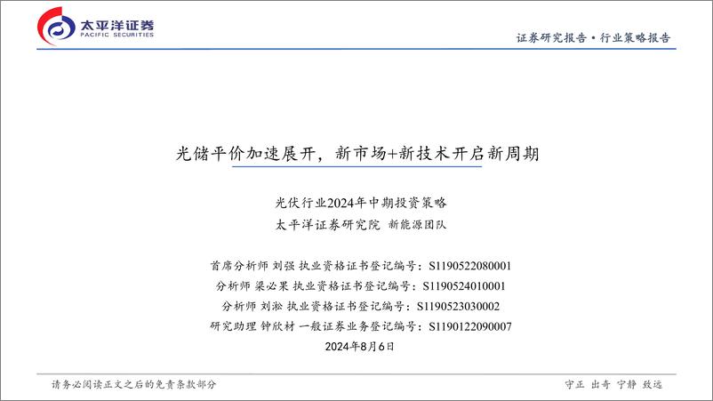 《光伏行业2024年中期投资策略：光储平价加速展开，新市场%2b新技术开启新周期-240806-太平洋证券-31页》 - 第1页预览图