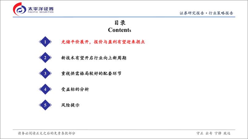 《光伏行业2024年中期投资策略：光储平价加速展开，新市场%2b新技术开启新周期-240806-太平洋证券-31页》 - 第3页预览图