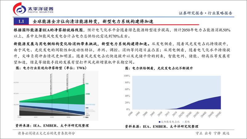 《光伏行业2024年中期投资策略：光储平价加速展开，新市场%2b新技术开启新周期-240806-太平洋证券-31页》 - 第4页预览图