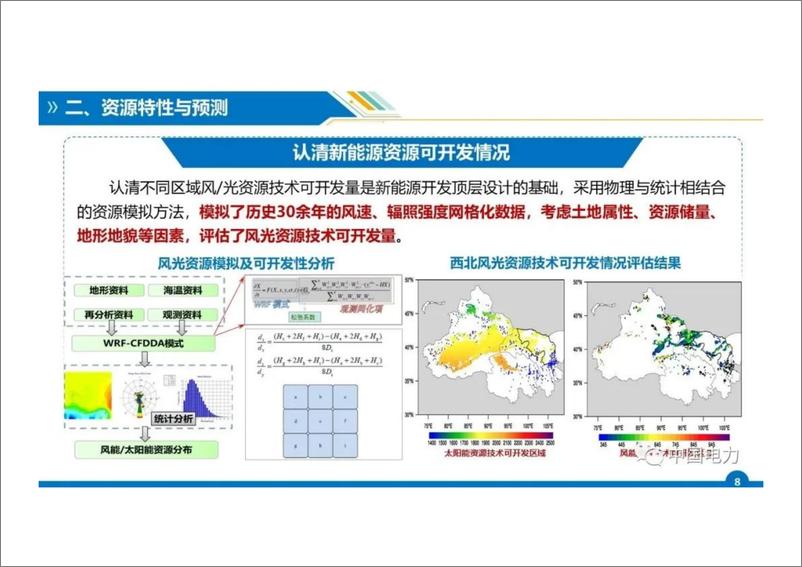 《中国电力科学研究院 王伟胜 新能源并网特性及技术展望》 - 第8页预览图