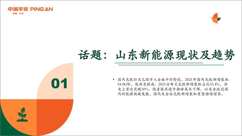 《月酝知风之绿色能源与前瞻性产业2022年5月报-20220530-平安证券-46页》 - 第4页预览图