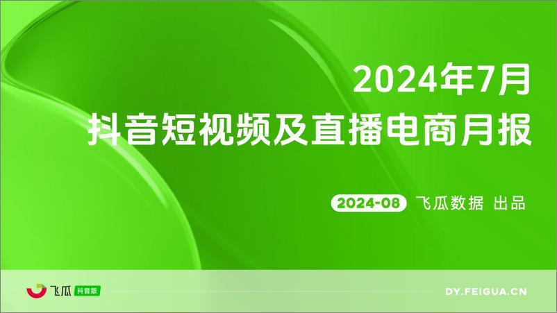 《2024年7月抖音短视频及直播电商月报-飞瓜数据》 - 第1页预览图