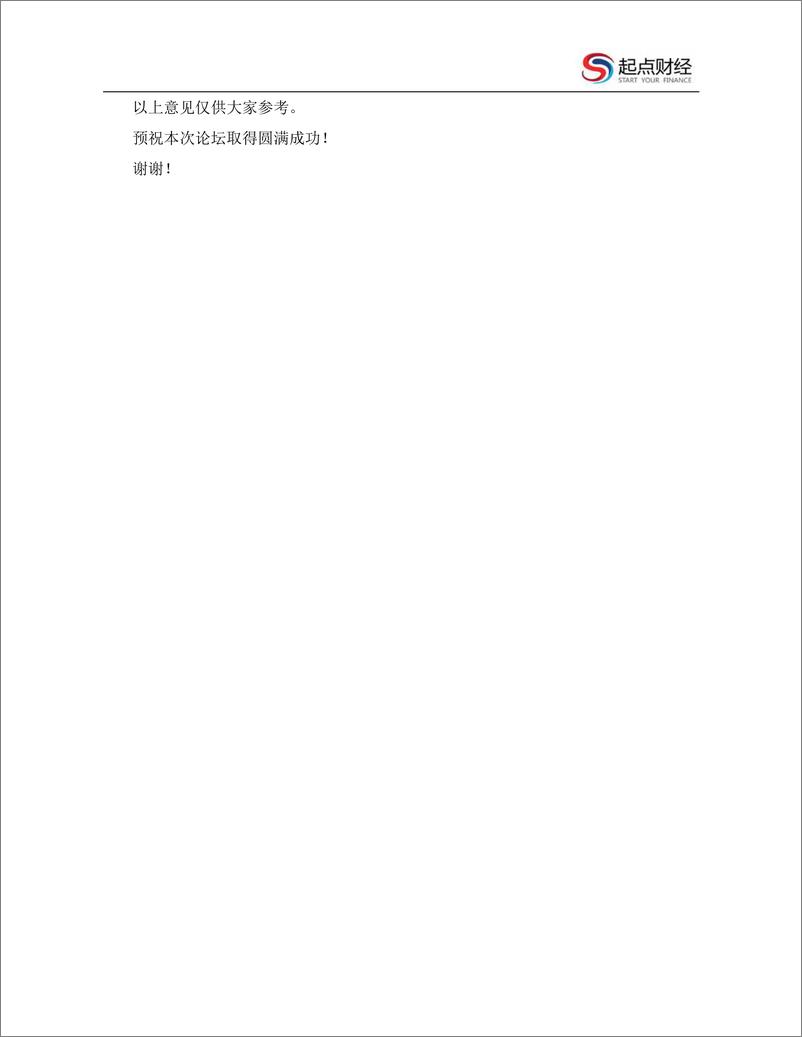 《2019陆家嘴论坛（完整速记）-2019.6.14-190页》 - 第6页预览图