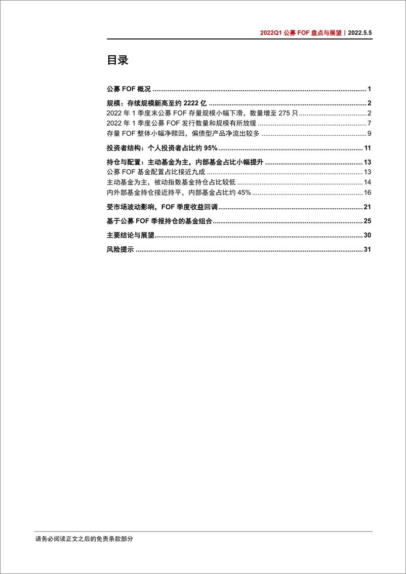 《2022Q1公募FOF盘点与展望：公募FOF，个人养老金账户打开养老目标基金长期空间-20220505-中信证券-37页》 - 第3页预览图