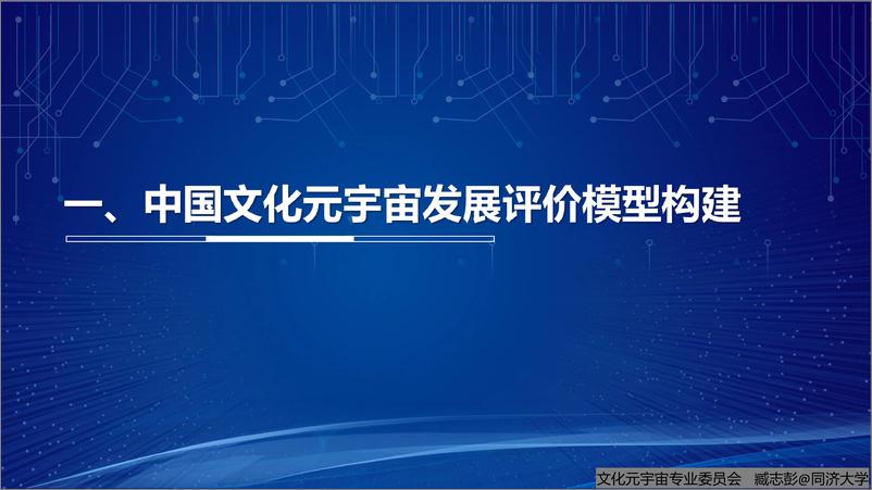 《2024年中国文化元宇宙数字文化产业指数报告-同济大学（臧志彭）-20页》 - 第3页预览图