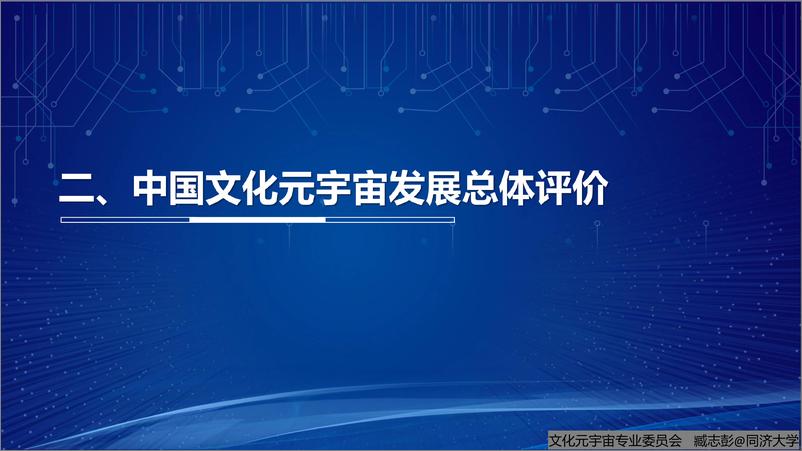 《2024年中国文化元宇宙数字文化产业指数报告-同济大学（臧志彭）-20页》 - 第6页预览图