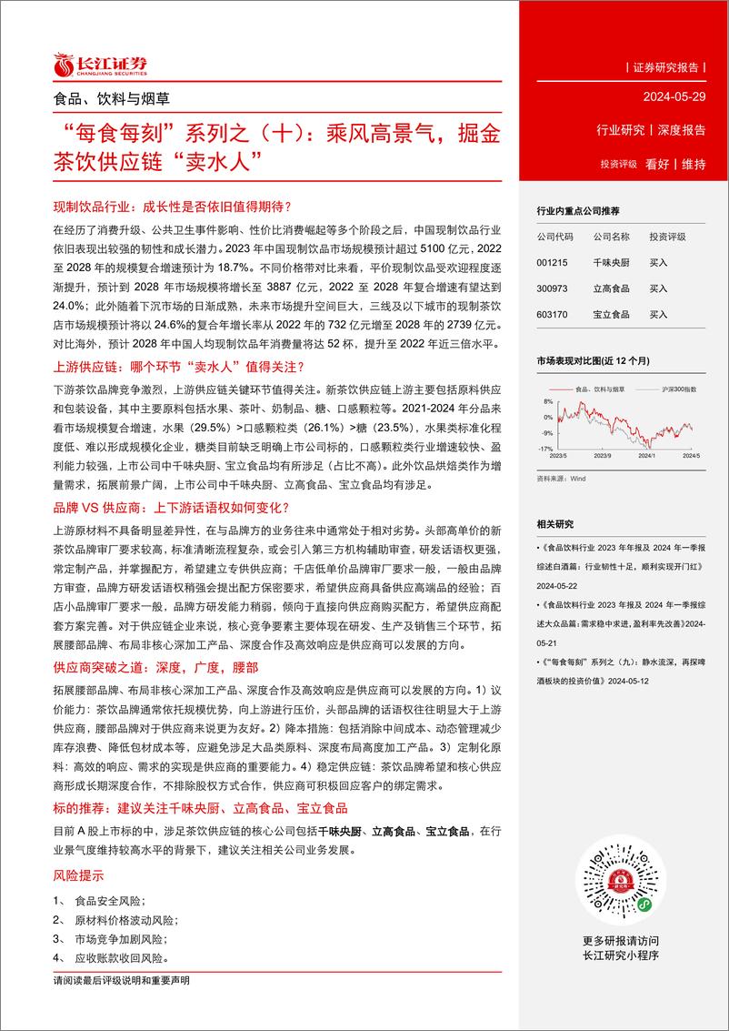 《食品、饮料与烟草行业“每食每刻”系列之(十)：乘风高景气，掘金茶饮供应链“卖水人”-240529-长江证券-29页》 - 第3页预览图