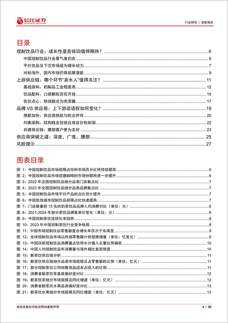 《食品、饮料与烟草行业“每食每刻”系列之(十)：乘风高景气，掘金茶饮供应链“卖水人”-240529-长江证券-29页》 - 第4页预览图