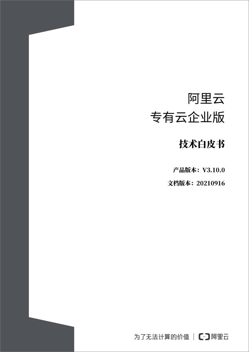 《阿里云专有云企业版技术白皮书-阿里巴巴》 - 第1页预览图