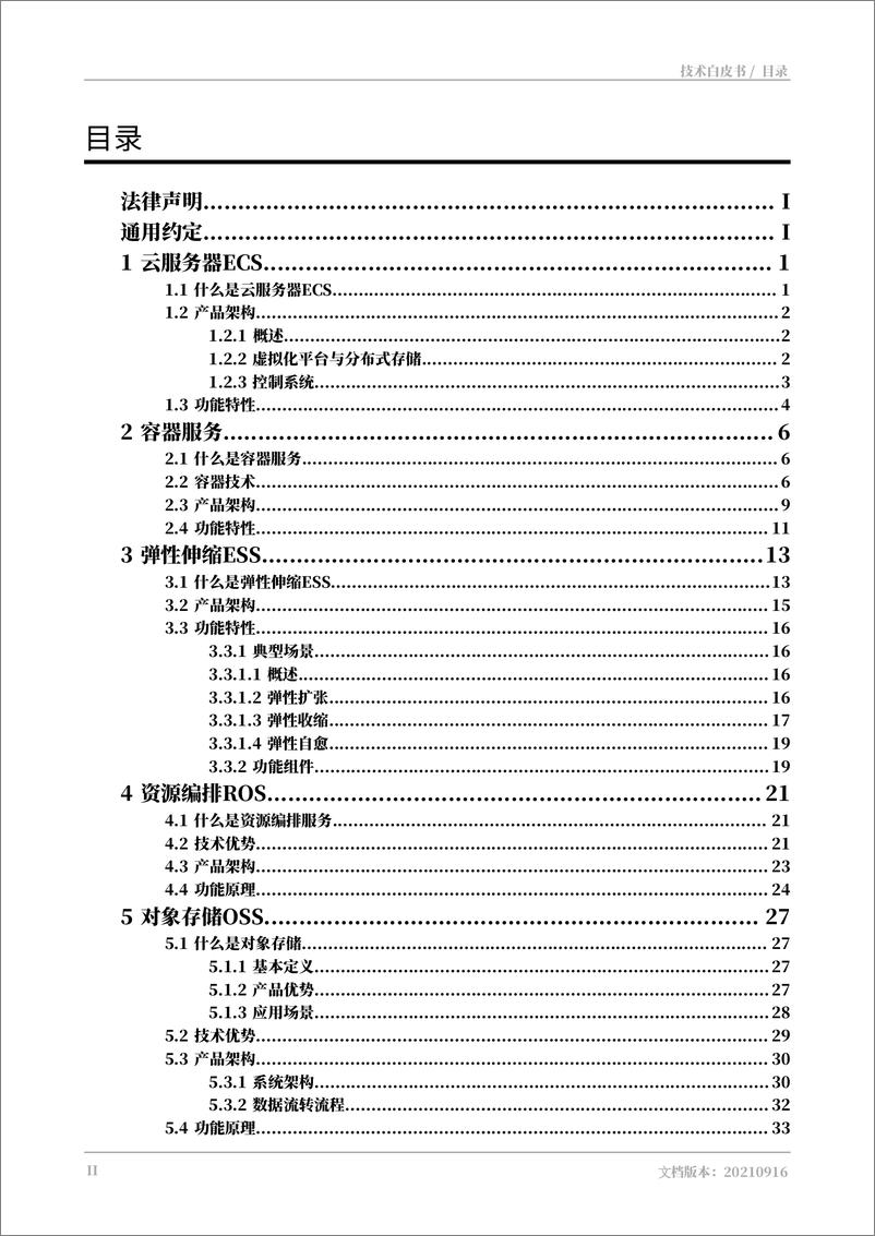 《阿里云专有云企业版技术白皮书-阿里巴巴》 - 第4页预览图