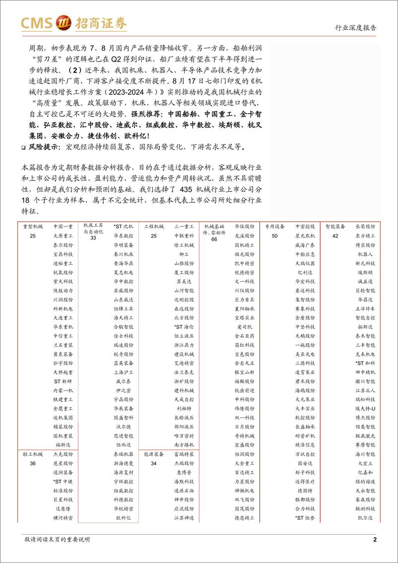 《机械行业2023年半年报分析：业绩表现优于预期，高端装备韧性足-20230913-招商证券-18页》 - 第3页预览图