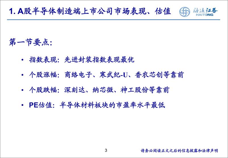 《电子行业：下游建厂投资可持续，建议关注优秀半导体设备公司投资机会-240320-海通证券-29页》 - 第3页预览图