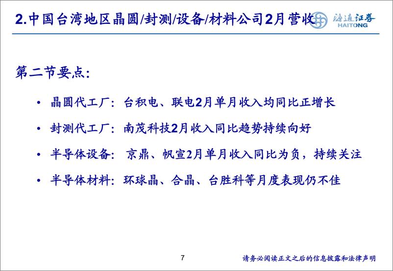 《电子行业：下游建厂投资可持续，建议关注优秀半导体设备公司投资机会-240320-海通证券-29页》 - 第7页预览图