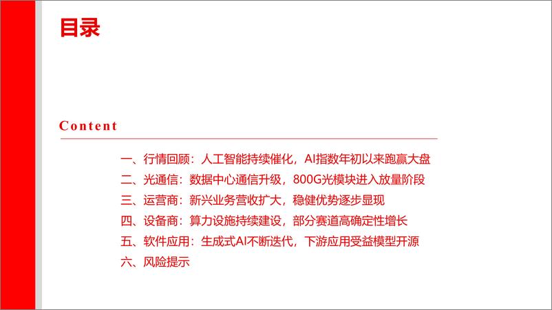 《2023-09-18-信息技术-人工智能主题中报综述-上海证券》 - 第3页预览图