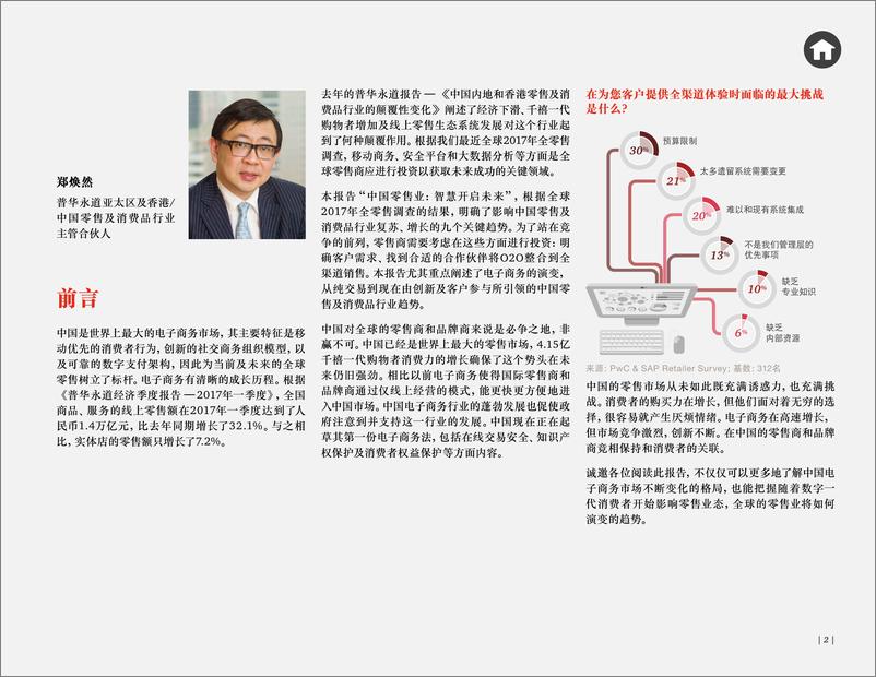 《中国零售业：智慧开启未来》 - 第2页预览图