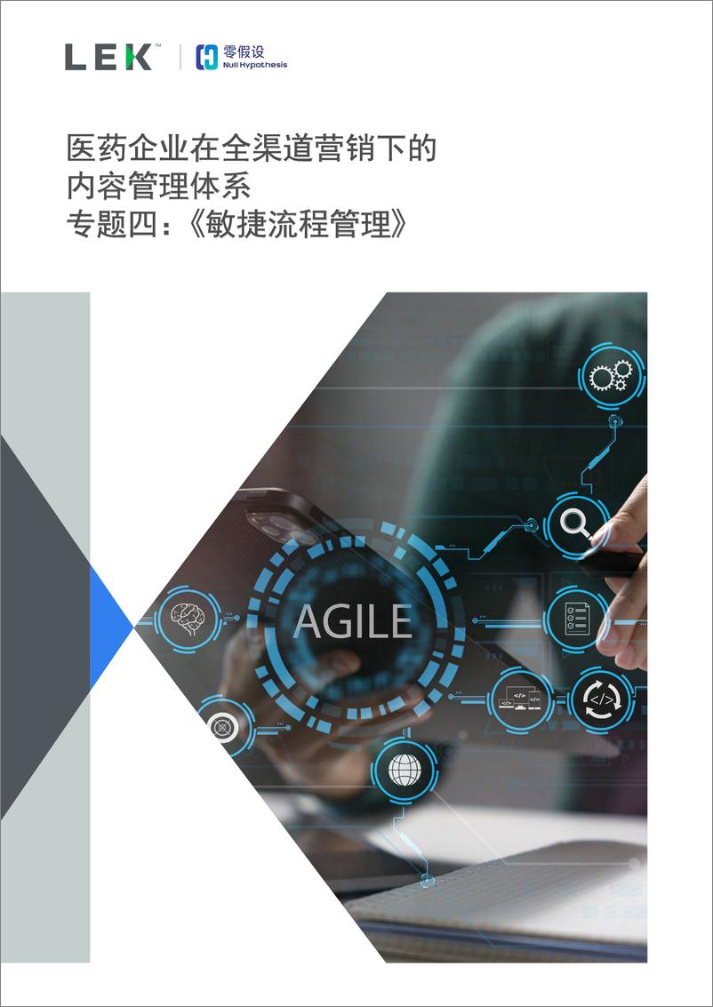 《医药企业在全渠道营销下的内容管理体系专题四__敏捷流程管理_ 》 - 第1页预览图