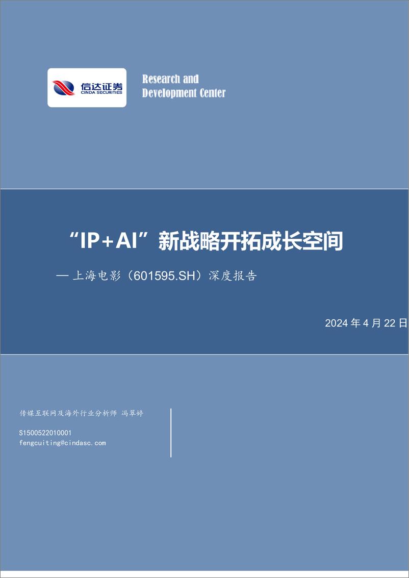 《上海电影-601595.SH-深度报告：“IP＋AI”新战略开拓成长空间-20240422-信达证券-41页》 - 第1页预览图