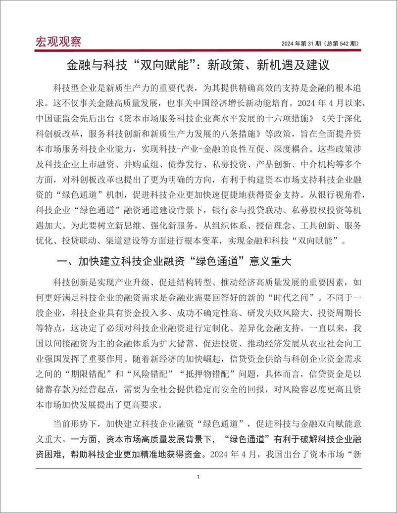 《宏观观察2024年第31期(总第542期)：金融与科技“双向赋能”，新政策、新机遇及建议-240723-中国银行-15页》 - 第2页预览图