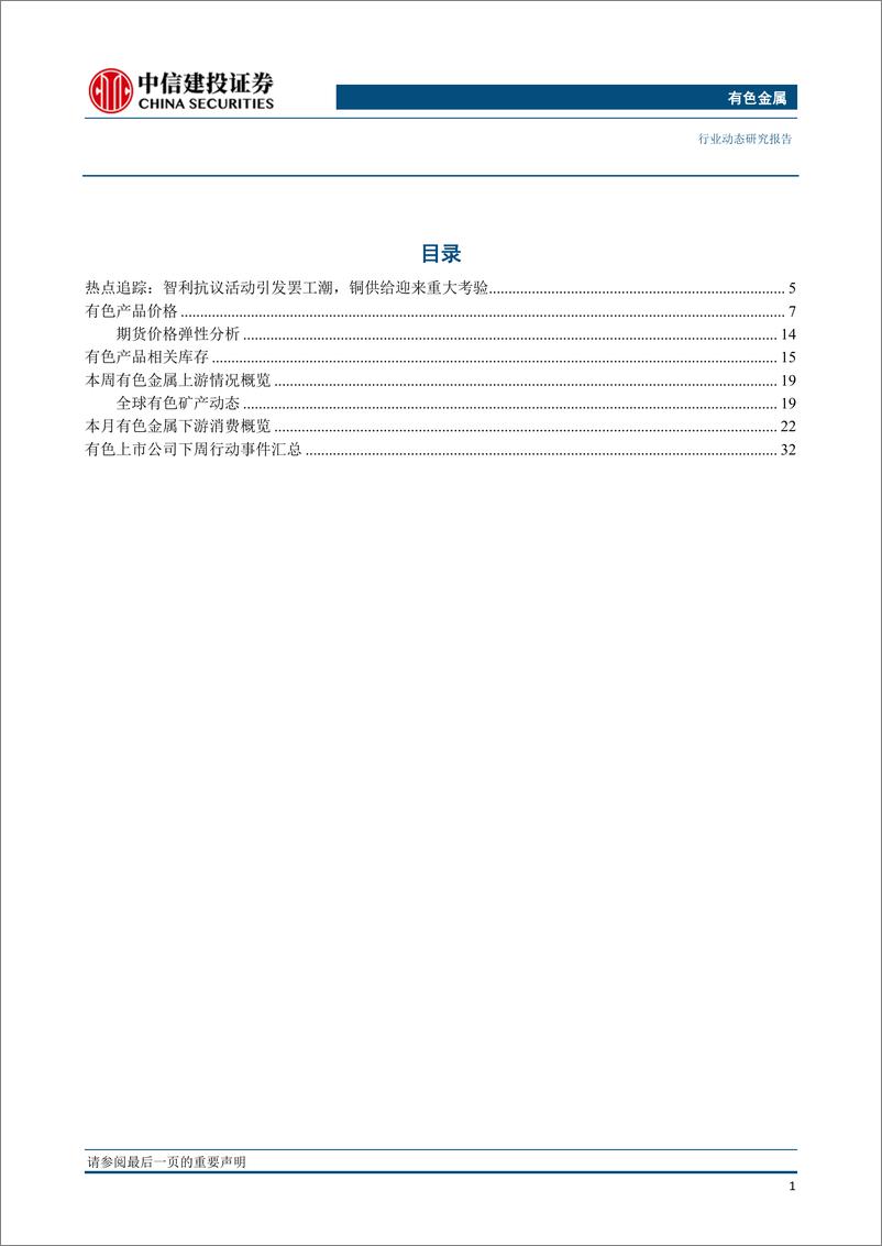 《有色金属行业：智利罢工铜价独涨，锌价沪伦比值新低酝酿反套机会-20191028-中信建投-40页》 - 第3页预览图