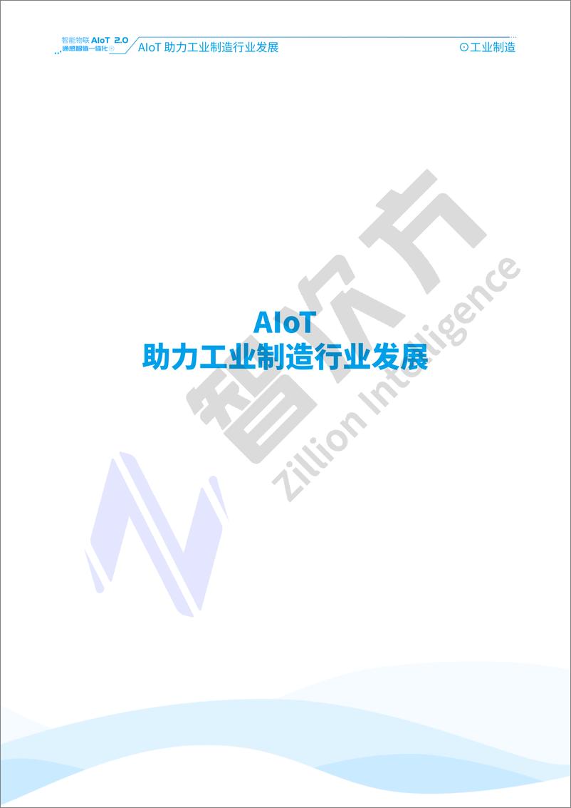 《智能物联AIoT 2.0通感智值一体化应用案例蓝皮书-109页》 - 第6页预览图