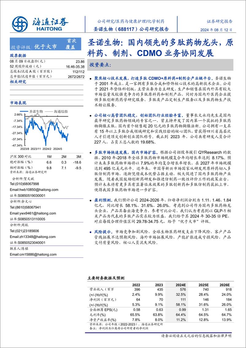 《圣诺生物(688117)国内领先的多肽药物龙头，原料药、制剂、CDMO业务协同发展-240812-海通证券-18页》 - 第1页预览图