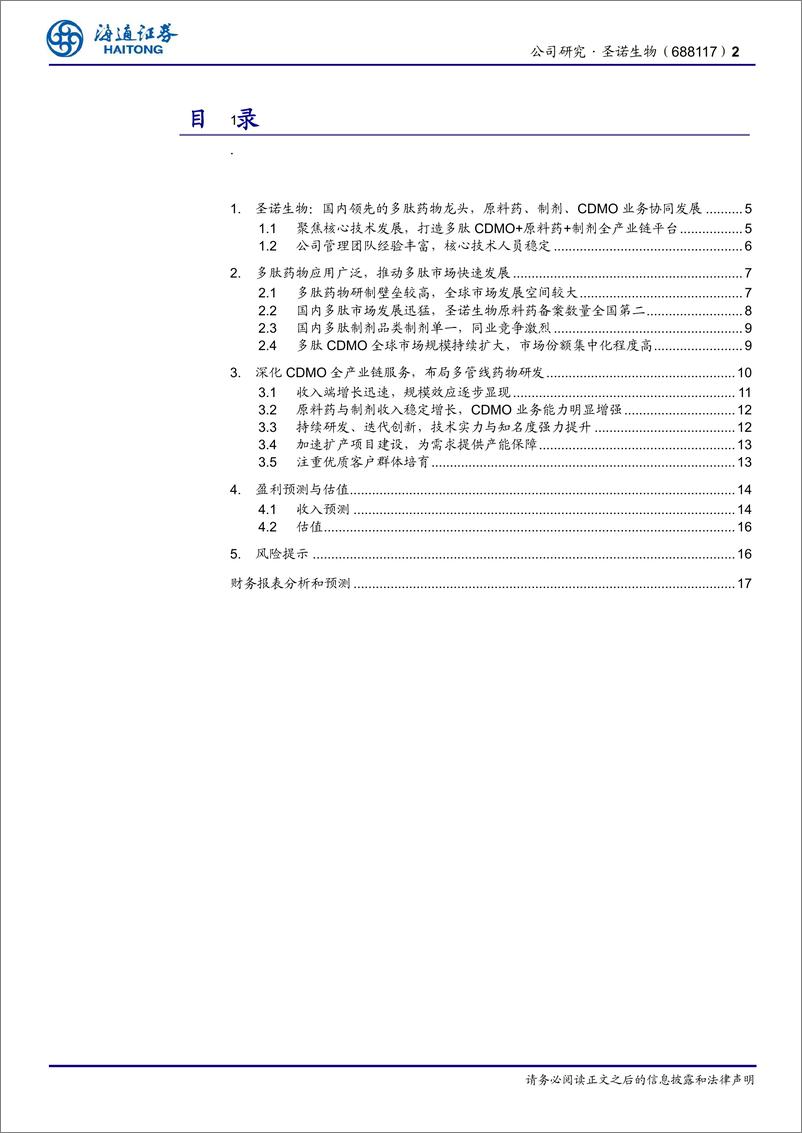 《圣诺生物(688117)国内领先的多肽药物龙头，原料药、制剂、CDMO业务协同发展-240812-海通证券-18页》 - 第2页预览图