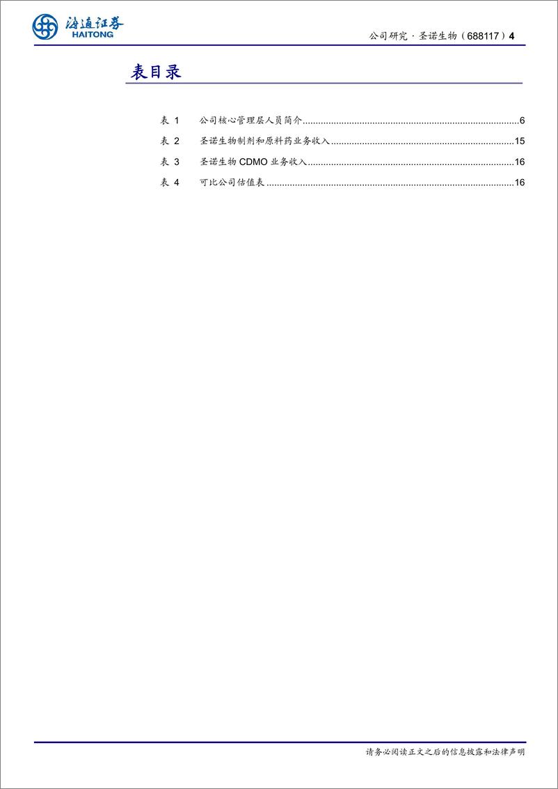 《圣诺生物(688117)国内领先的多肽药物龙头，原料药、制剂、CDMO业务协同发展-240812-海通证券-18页》 - 第4页预览图