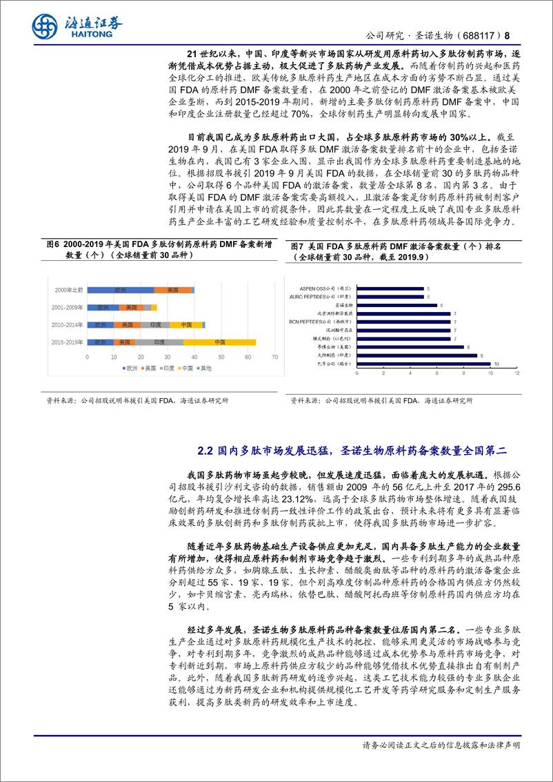 《圣诺生物(688117)国内领先的多肽药物龙头，原料药、制剂、CDMO业务协同发展-240812-海通证券-18页》 - 第8页预览图