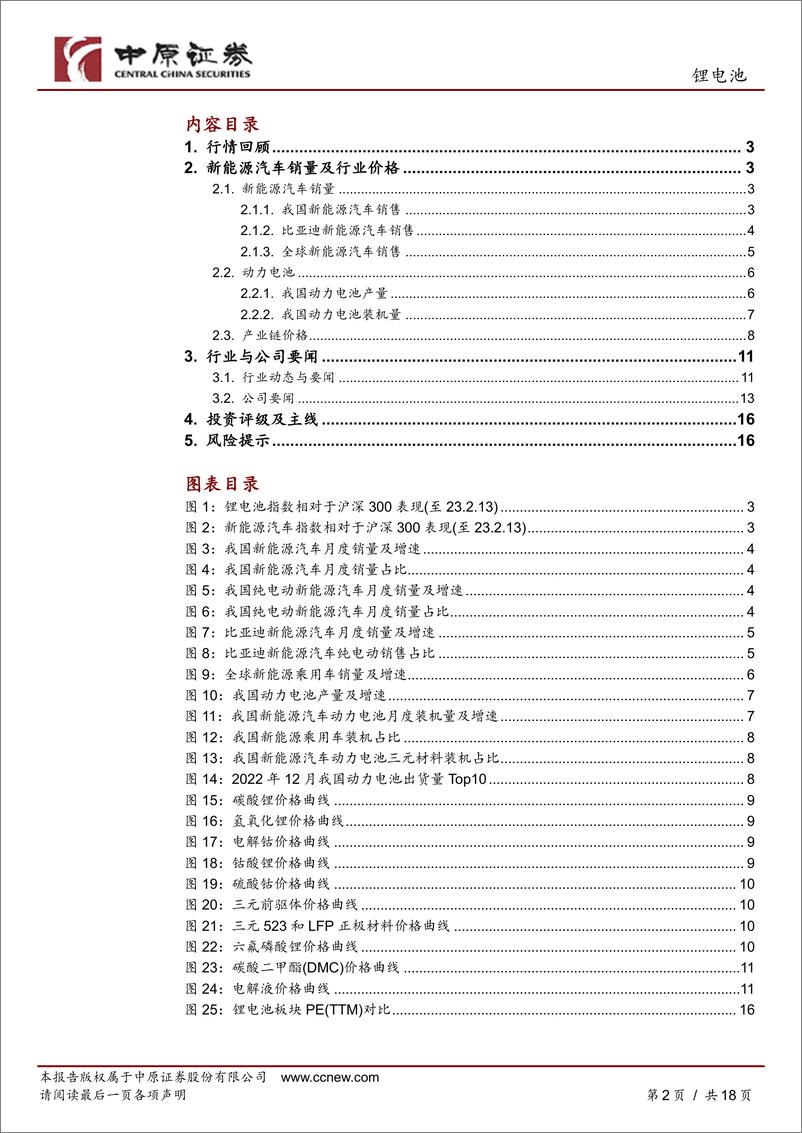 《锂电池行业月报：销量回落，短期谨慎关注-20230214-中原证券-18页》 - 第3页预览图