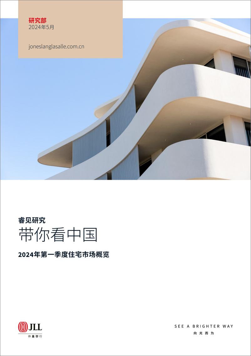 《仲量联行：2024年第一季度住宅市场概览报告》 - 第1页预览图