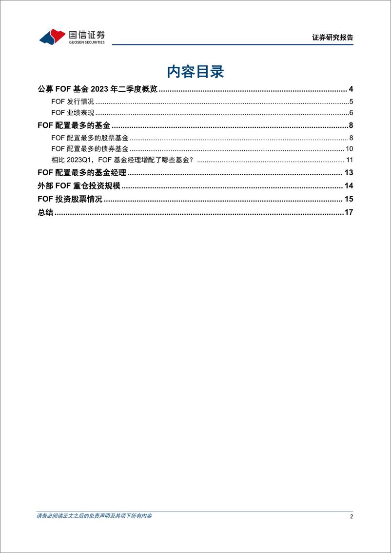 《公募FOF基金2023年二季报解析-20230724-国信证券-20页》 - 第3页预览图