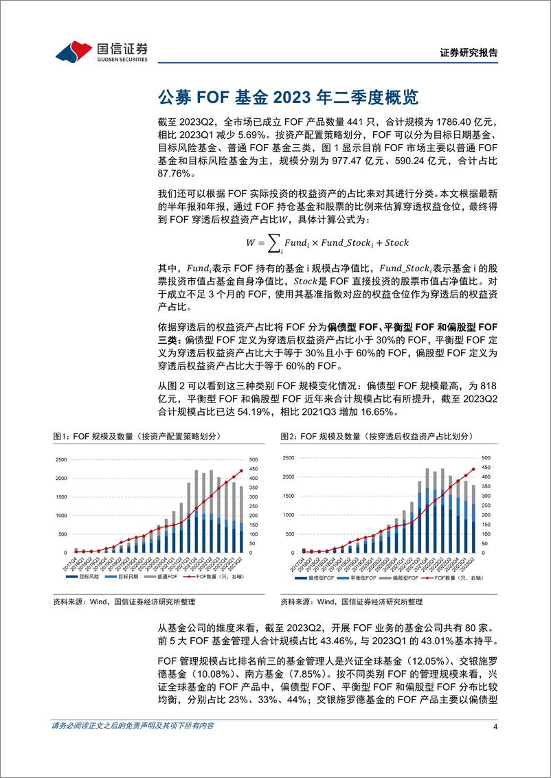 《公募FOF基金2023年二季报解析-20230724-国信证券-20页》 - 第5页预览图